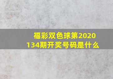 福彩双色球第2020134期开奖号码是什么