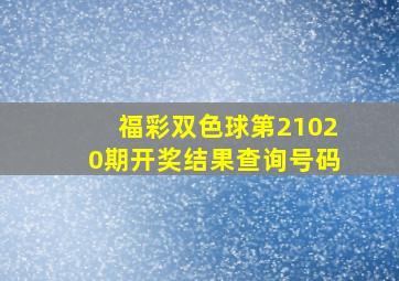 福彩双色球第21020期开奖结果查询号码