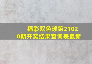 福彩双色球第21020期开奖结果查询表最新