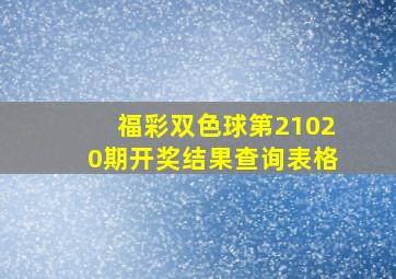 福彩双色球第21020期开奖结果查询表格