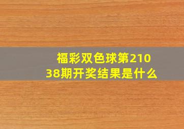 福彩双色球第21038期开奖结果是什么