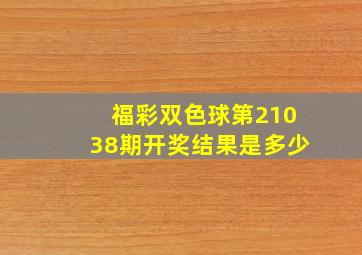 福彩双色球第21038期开奖结果是多少