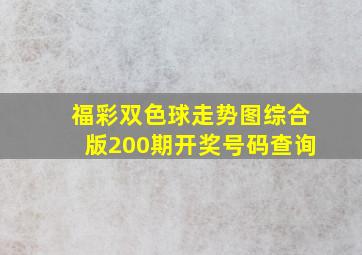 福彩双色球走势图综合版200期开奖号码查询