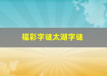 福彩字谜太湖字谜