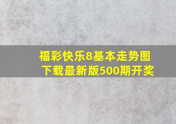 福彩快乐8基本走势图下载最新版500期开奖