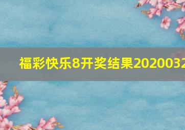 福彩快乐8开奖结果2020032