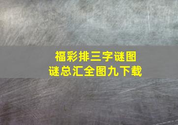 福彩排三字谜图谜总汇全图九下载