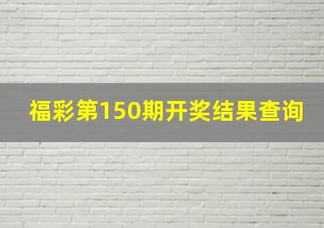 福彩第150期开奖结果查询