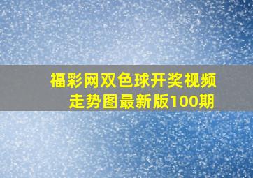 福彩网双色球开奖视频走势图最新版100期