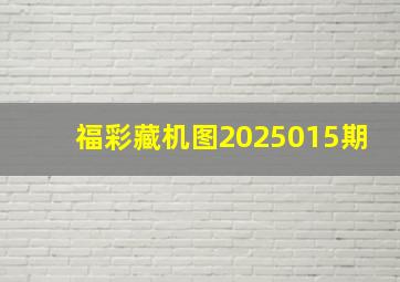 福彩藏机图2025015期