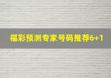 福彩预测专家号码推荐6+1