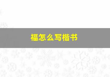 福怎么写楷书