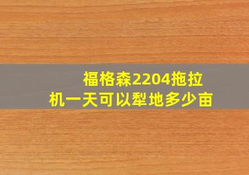 福格森2204拖拉机一天可以犁地多少亩