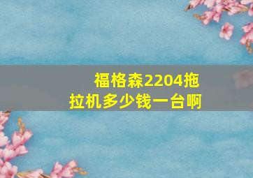 福格森2204拖拉机多少钱一台啊