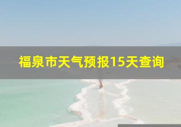 福泉市天气预报15天查询