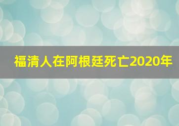 福清人在阿根廷死亡2020年