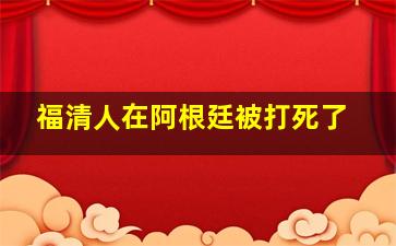 福清人在阿根廷被打死了