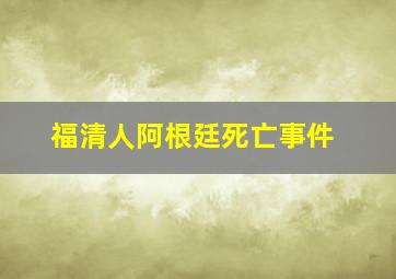 福清人阿根廷死亡事件