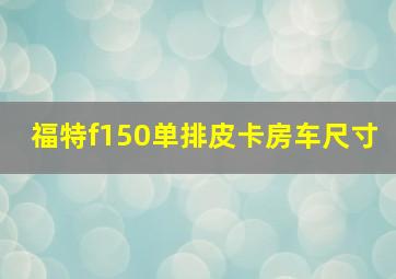 福特f150单排皮卡房车尺寸