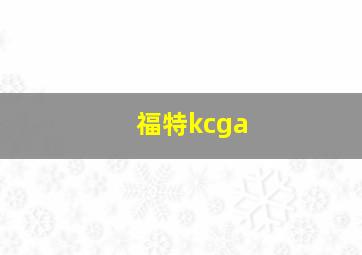 福特kcga