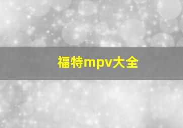 福特mpv大全