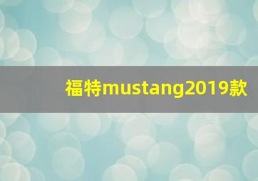 福特mustang2019款