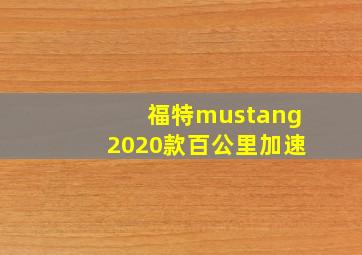 福特mustang2020款百公里加速