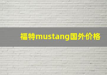 福特mustang国外价格