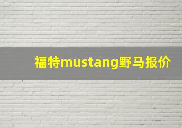 福特mustang野马报价