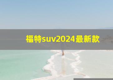 福特suv2024最新款