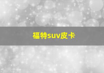 福特suv皮卡