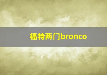 福特两门bronco