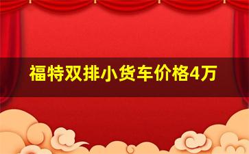 福特双排小货车价格4万