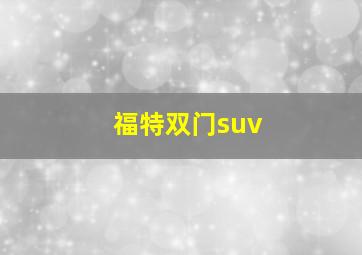 福特双门suv