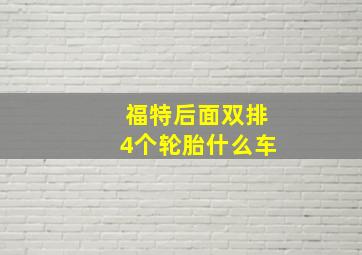 福特后面双排4个轮胎什么车