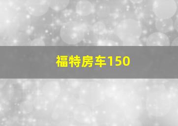 福特房车150