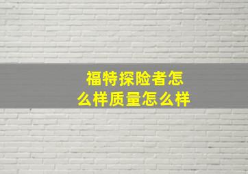 福特探险者怎么样质量怎么样