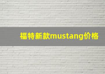 福特新款mustang价格