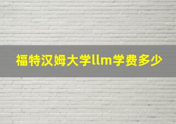 福特汉姆大学llm学费多少