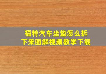 福特汽车坐垫怎么拆下来图解视频教学下载