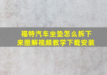 福特汽车坐垫怎么拆下来图解视频教学下载安装