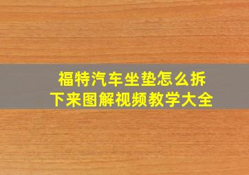 福特汽车坐垫怎么拆下来图解视频教学大全