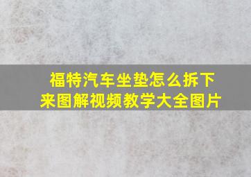 福特汽车坐垫怎么拆下来图解视频教学大全图片