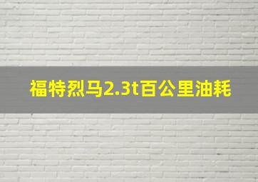 福特烈马2.3t百公里油耗