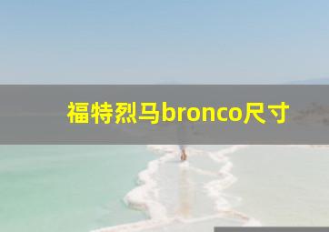 福特烈马bronco尺寸