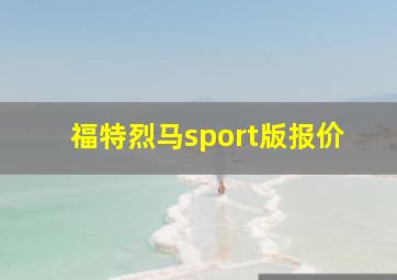 福特烈马sport版报价