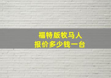 福特版牧马人报价多少钱一台