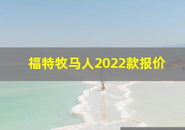 福特牧马人2022款报价