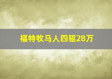 福特牧马人四驱28万