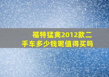 福特猛禽2012款二手车多少钱呢值得买吗